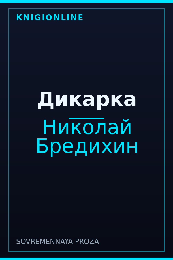 Обложка книги Дикарка