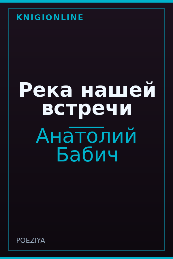 Обложка книги Река нашей встречи