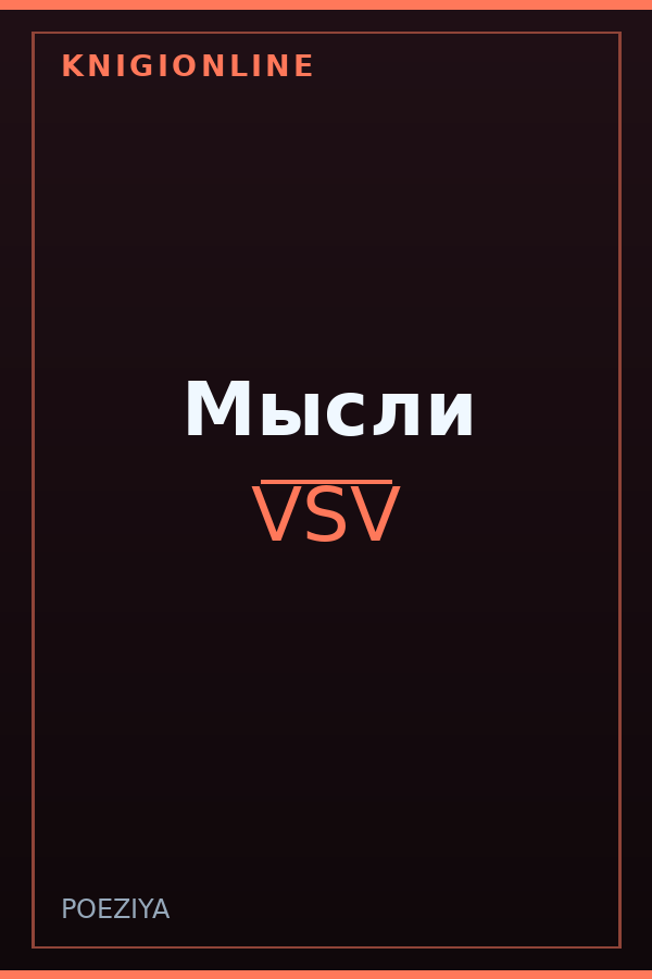 Обложка книги Мысли