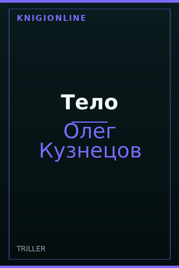 Обложка книги Тело