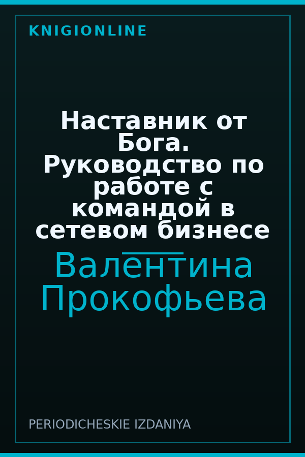 Обложка книги Наставник от Бога. Руководство по работе с командой в сетевом бизнесе