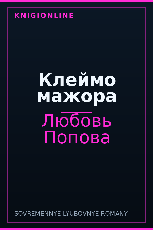 Обложка книги Клеймо мажора
