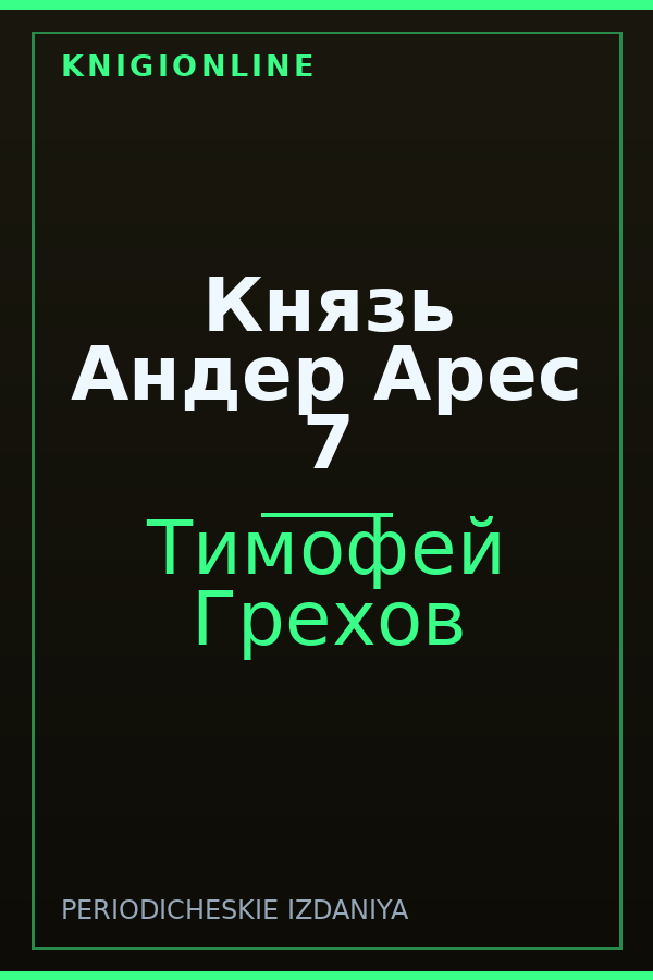 Обложка книги Князь Андер Арес 7