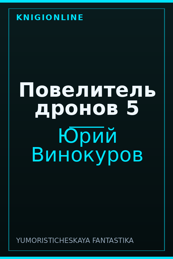 Обложка книги Повелитель дронов 5