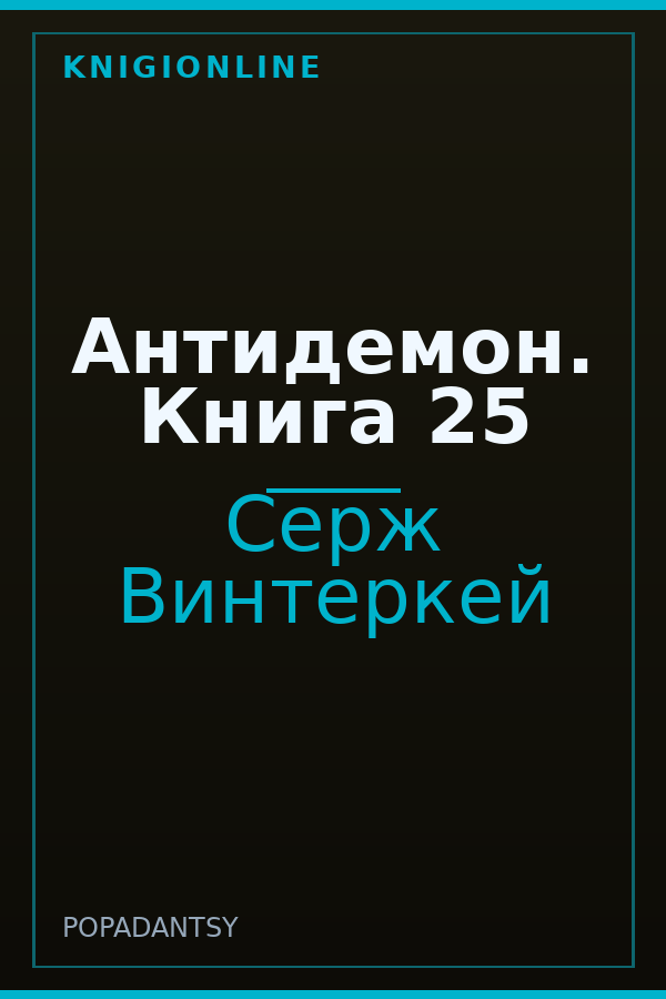 Обложка книги Антидемон. Книга 25