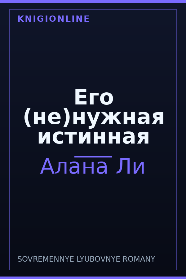 Обложка книги Его (не)нужная истинная