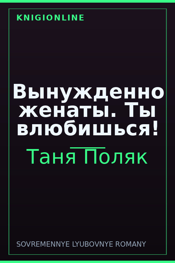 Обложка книги Вынужденно женаты. Ты влюбишься!