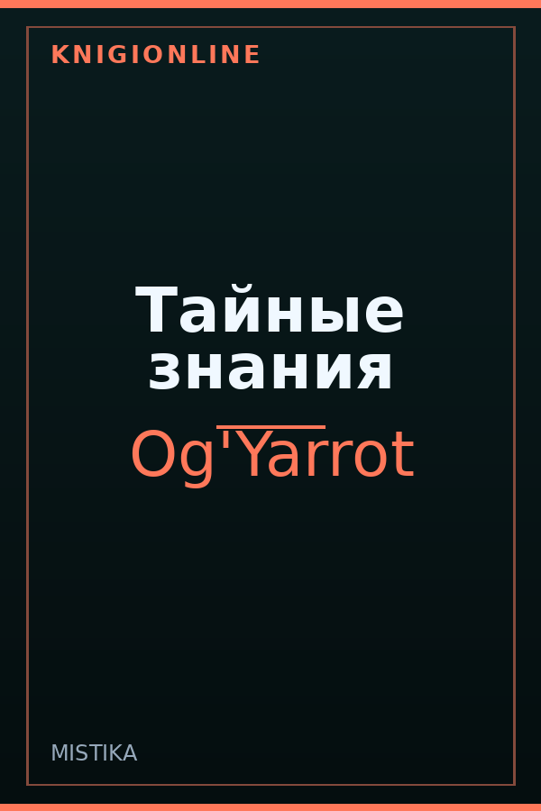 Обложка книги Тайные знания