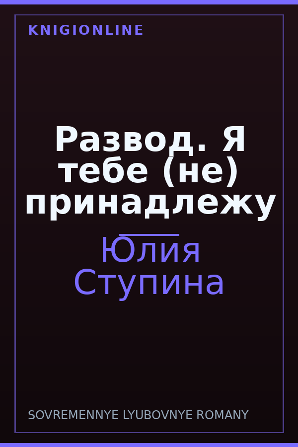 Обложка книги Развод. Я тебе (не) принадлежу