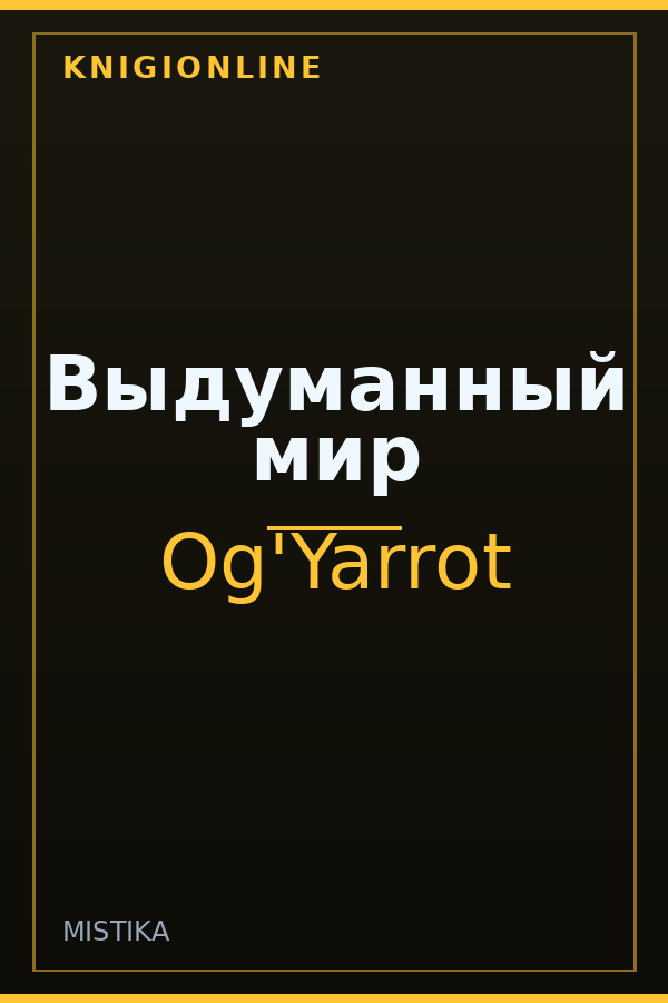 Обложка книги Выдуманный мир