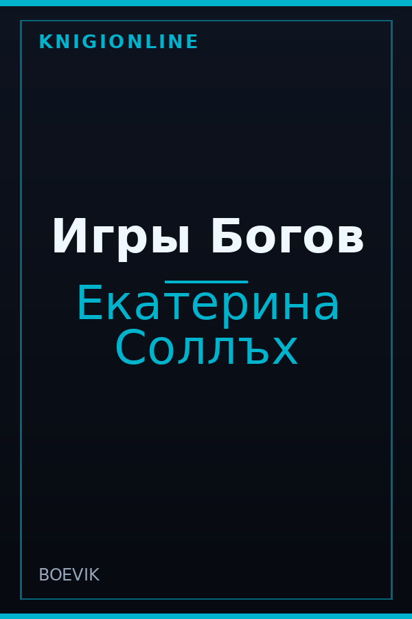 Обложка книги Игры Богов