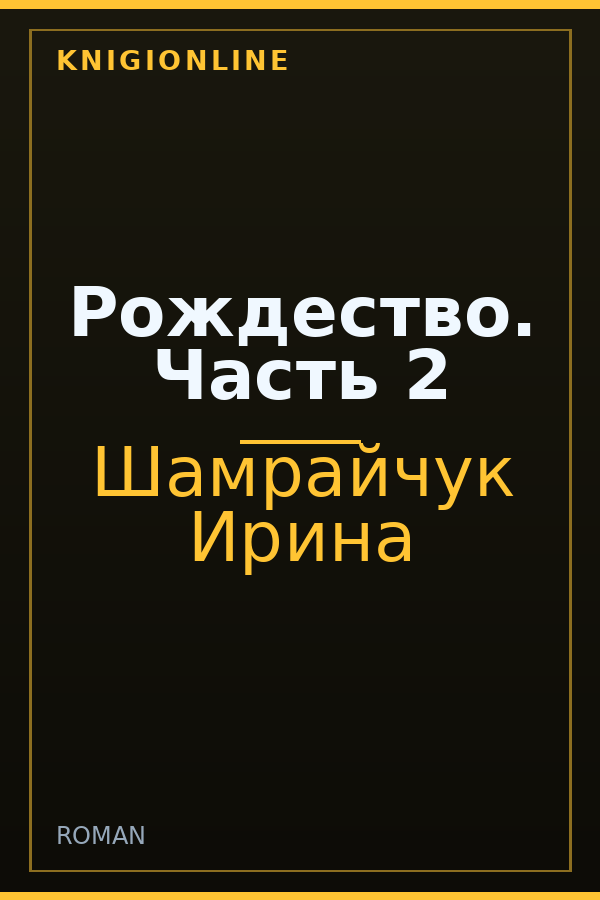 Обложка книги Рождество. Часть 2