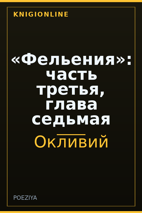 Обложка книги «Фельения»: часть третья, глава седьмая