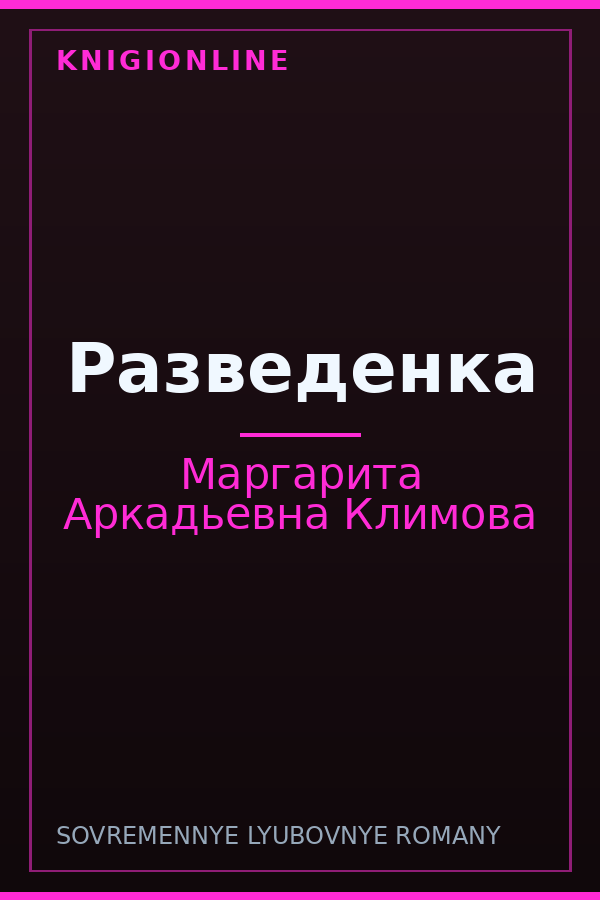 Обложка книги Разведенка