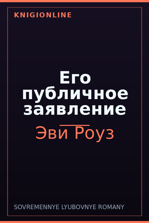 Обложка книги Его публичное заявление
