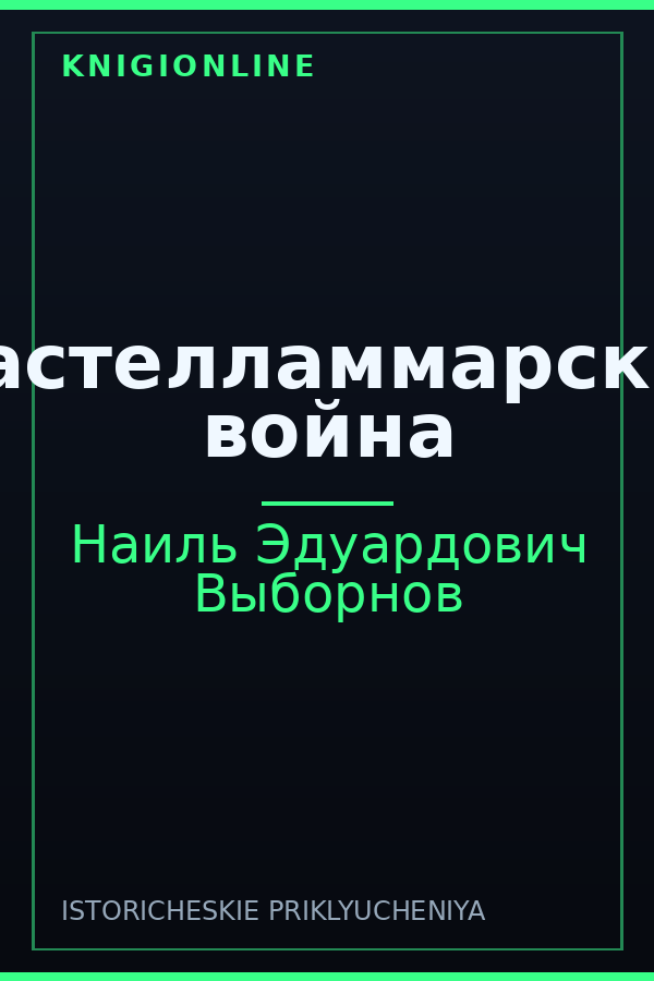 Обложка книги Кастелламмарская война