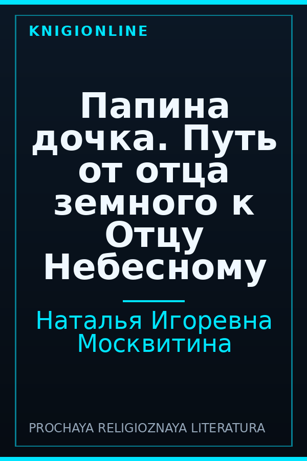 Обложка книги Папина дочка. Путь от отца земного к Отцу Небесному