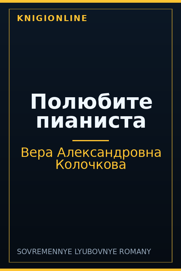 Обложка книги Полюбите пианиста
