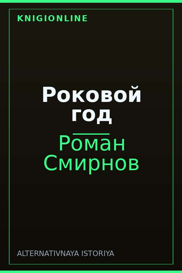 Обложка книги Роковой год