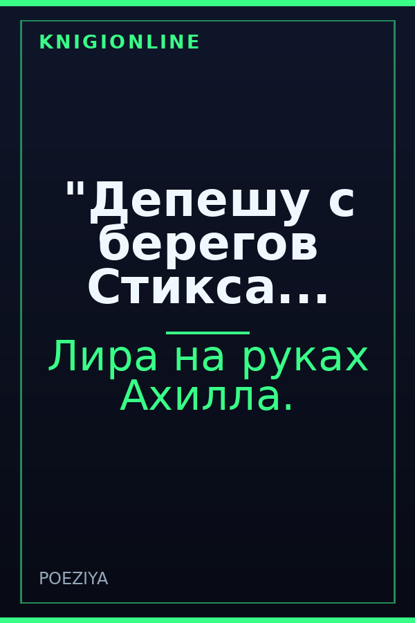 Обложка книги "Депешу с берегов Стикса...
