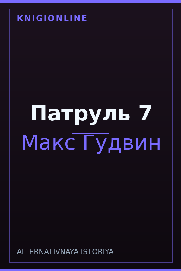 Обложка книги Патруль 7