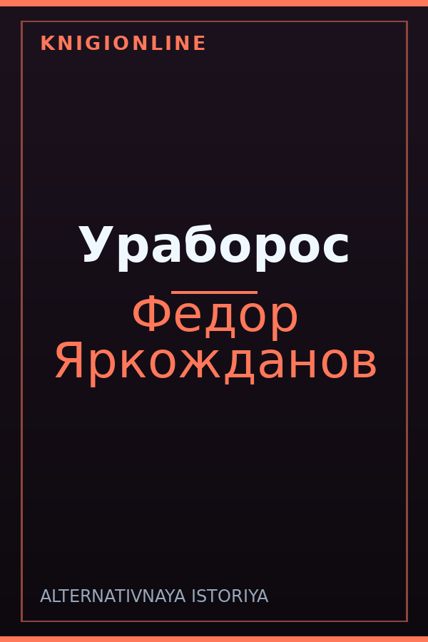 Обложка книги Ураборос