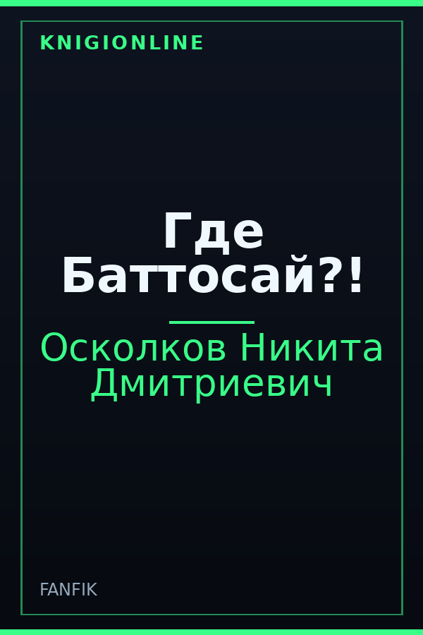Обложка книги Где Баттосай?!