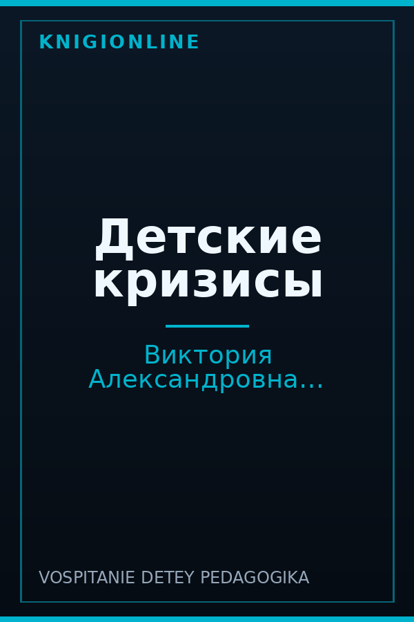 Обложка книги Детские кризисы