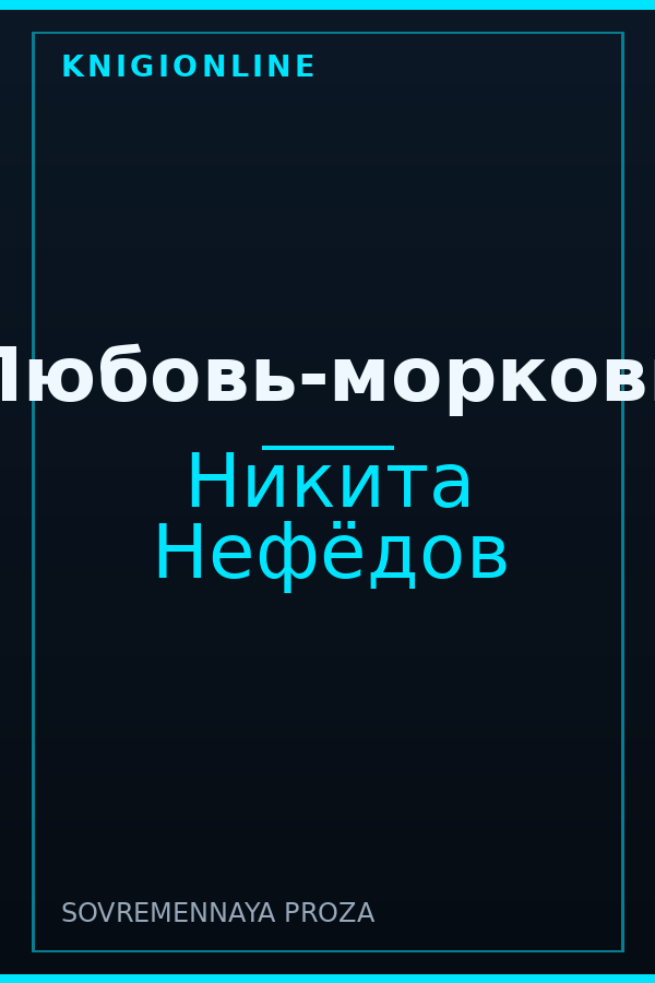 Обложка книги Любовь-морковь