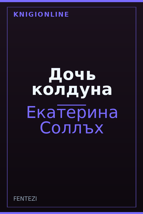 Обложка книги Дочь колдуна
