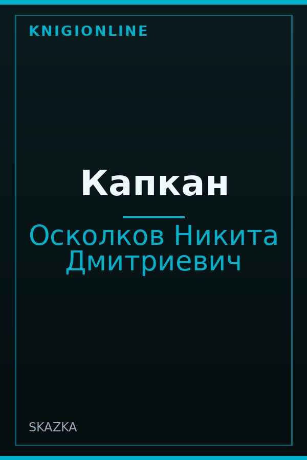 Обложка книги Капкан