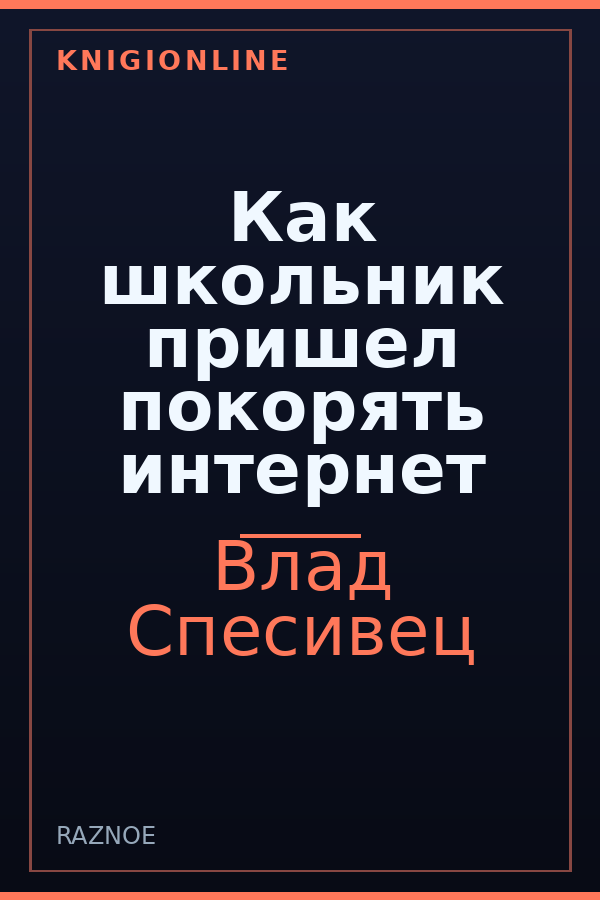Обложка книги Как школьник пришел покорять интернет