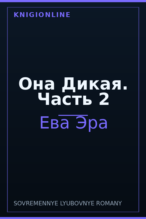 Обложка книги Она Дикая. Часть 2