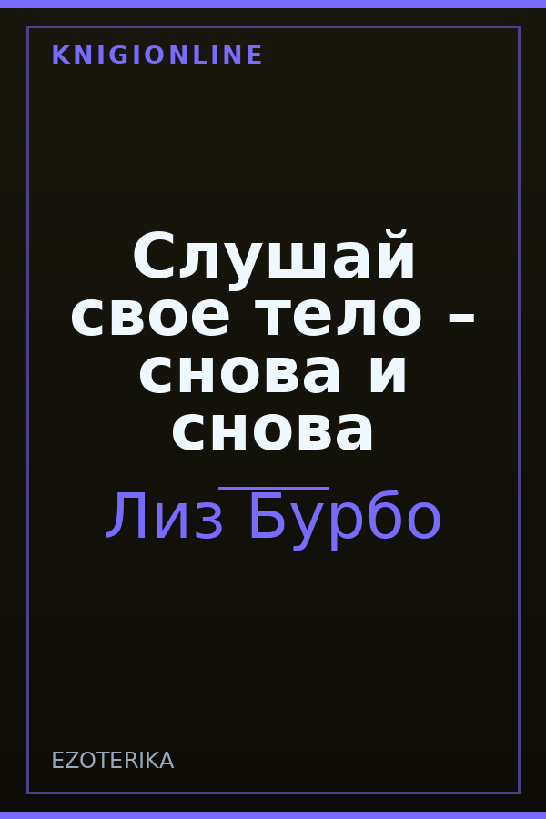 Обложка книги Слушай свое тело – снова и снова