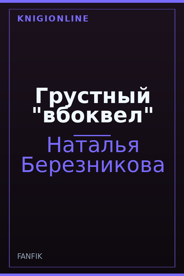 Обложка книги Грустный "вбоквел"