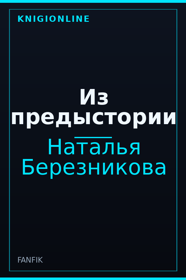 Обложка книги Из предыстории