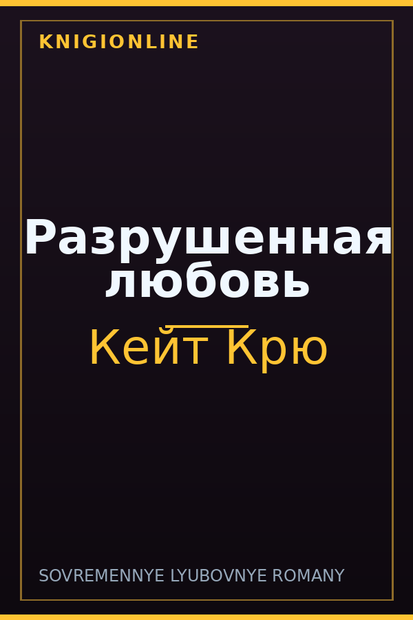 Обложка книги Разрушенная любовь