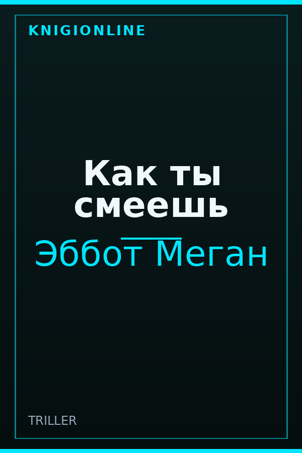 Обложка книги Как ты смеешь