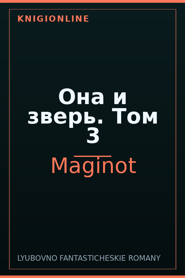 Обложка книги Она и зверь. Том 3