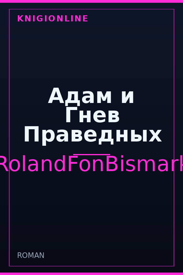 Обложка книги Адам и Гнев Праведных