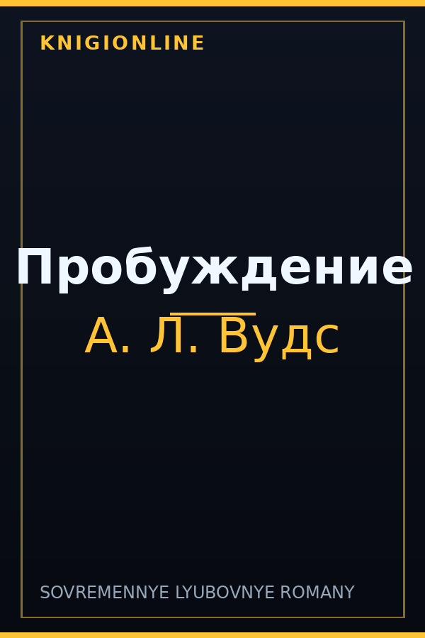 Обложка книги Пробуждение