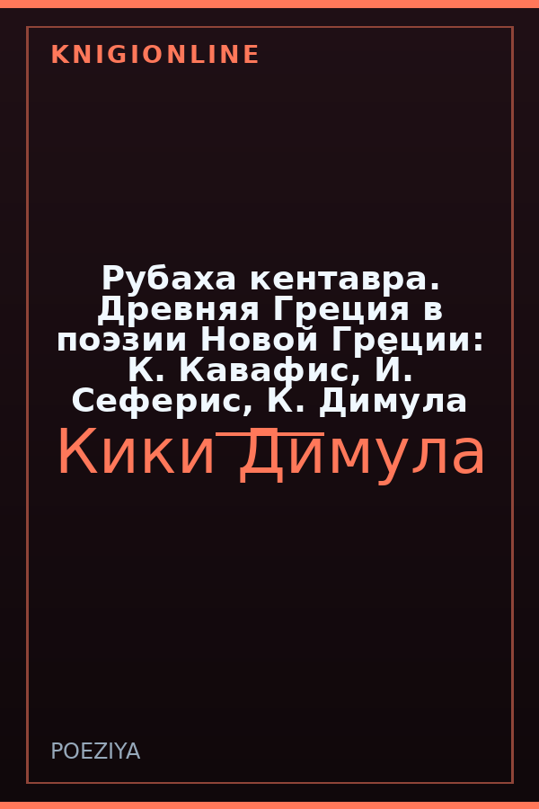 Обложка книги Рубаха кентавра. Древняя Греция в поэзии Новой Греции: К. Кавафис, Й. Сеферис, К. Димула