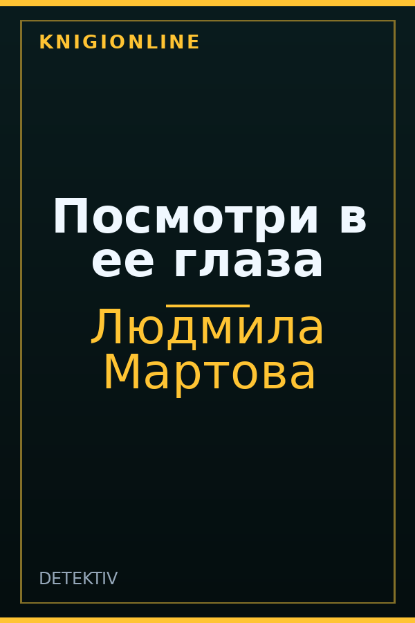 Обложка книги Посмотри в ее глаза