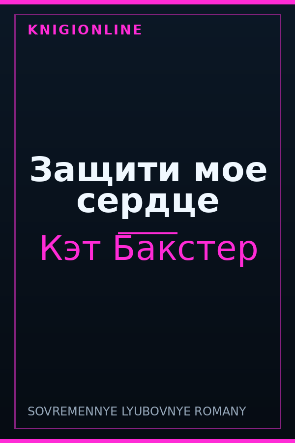 Обложка книги Защити мое сердце