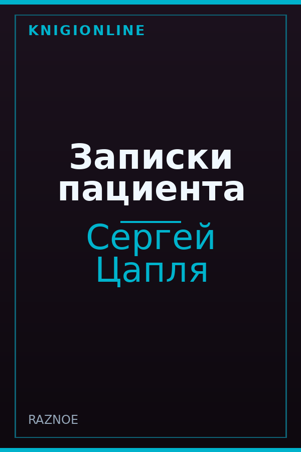 Обложка книги Записки пациента