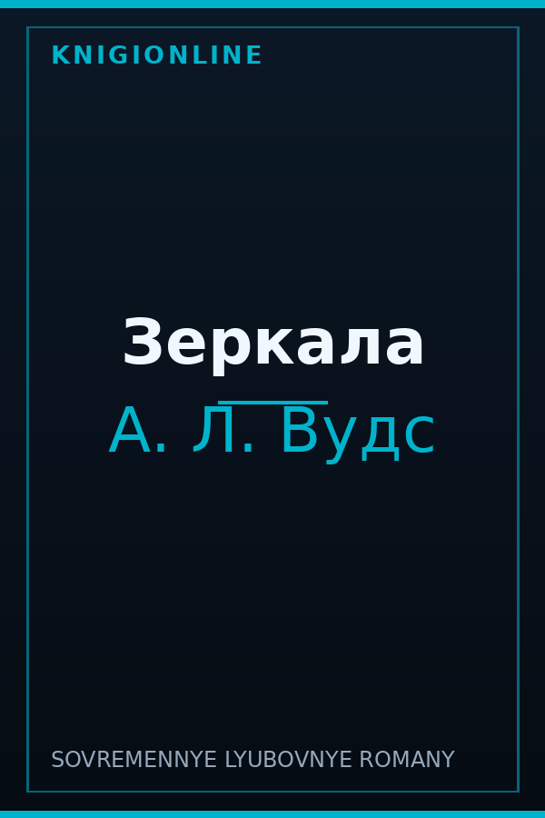 Обложка книги Зеркала