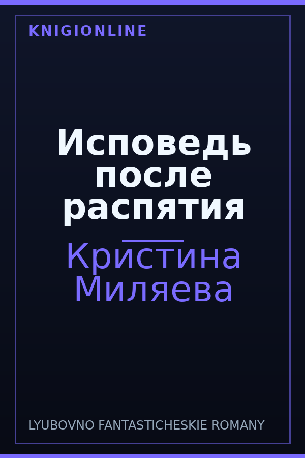 Обложка книги Исповедь после распятия