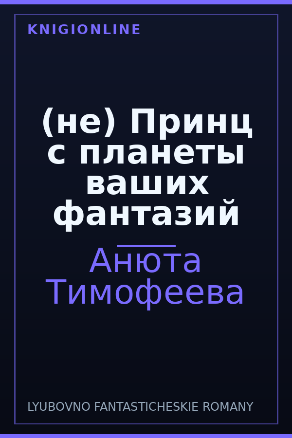 Обложка книги (не) Принц с планеты ваших фантазий