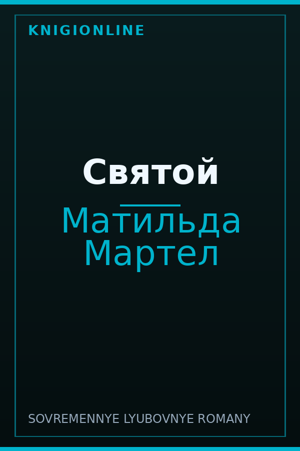 Обложка книги Святой