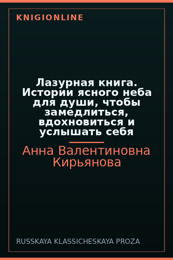 Обложка книги Лазурная книга. Истории ясного неба для души, чтобы замедлиться, вдохновиться и услышать себя